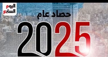 حصاد عام 2025.. ترقبوا سلسلة ملفات قوية عبر اليوم السابع