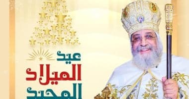 البابا تواضروس يكتب مقالا لـاليوم السابع احتفالا بالعيد: الميلاد مدرسة الحب