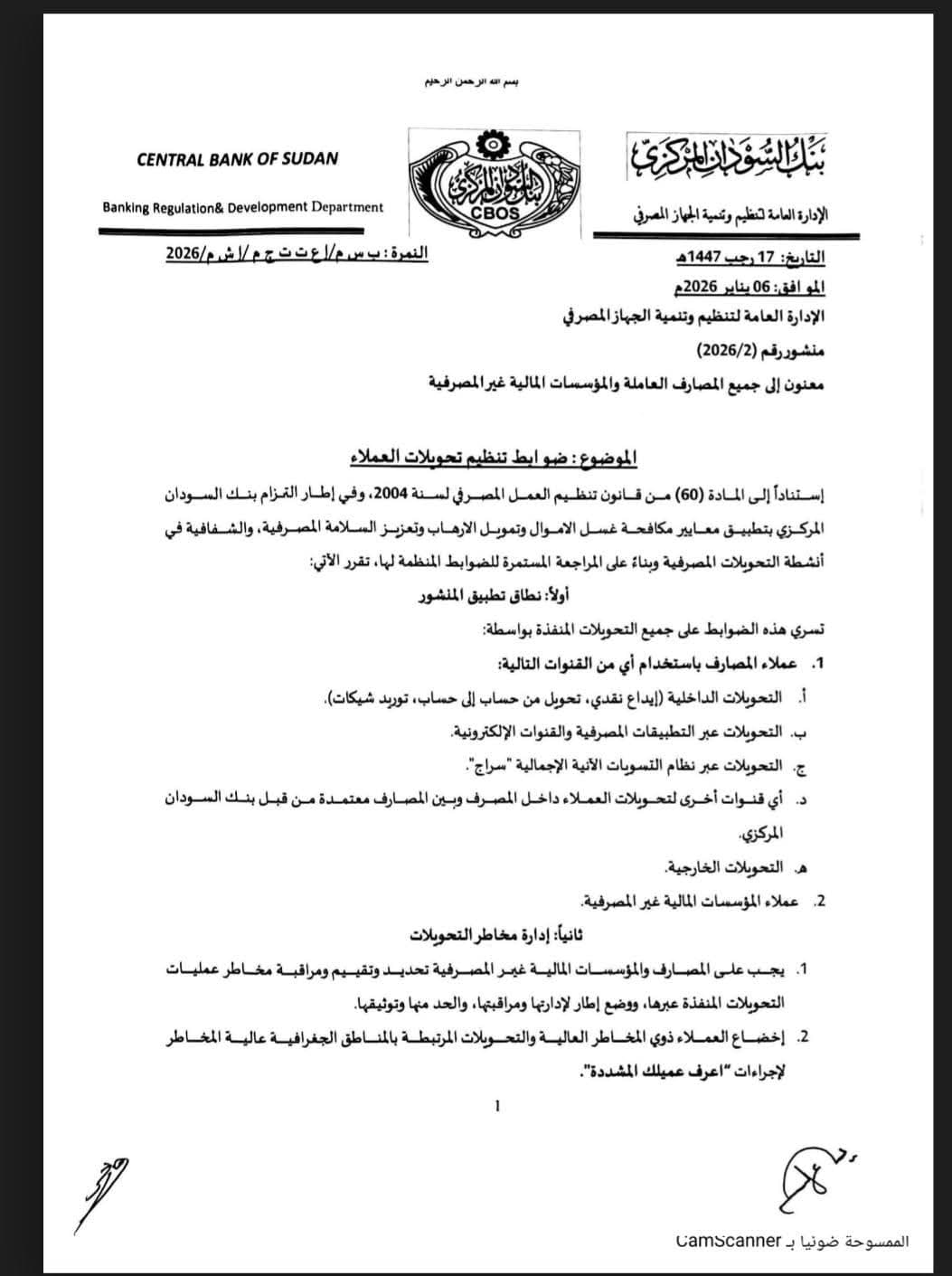 قيود جديدة على التحويلات المصرفية في السودان.. المركزي يضع ضوابط صارمة ويشدد الرقابة
