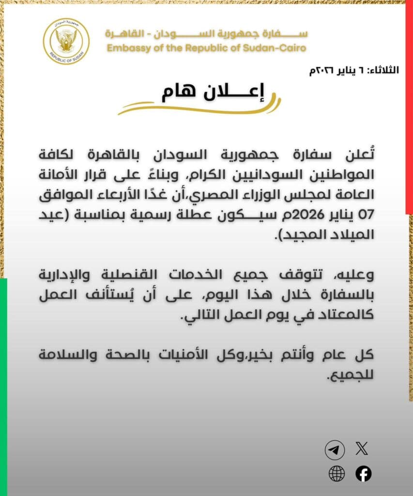 اعلن مهم من السفارة للجالية السودانية بالقاهرة