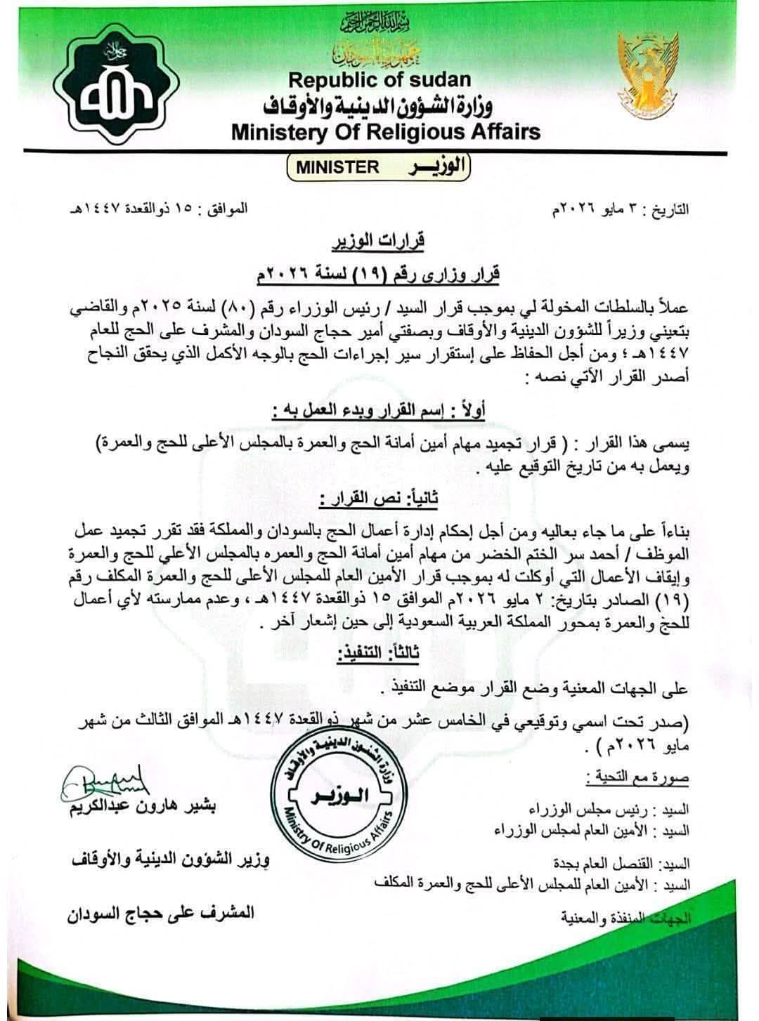 قرار مفاجئ بوزارة الشؤون الدينية.. تجميد مهام أمين أمانة الحج والعمرة بالسودان