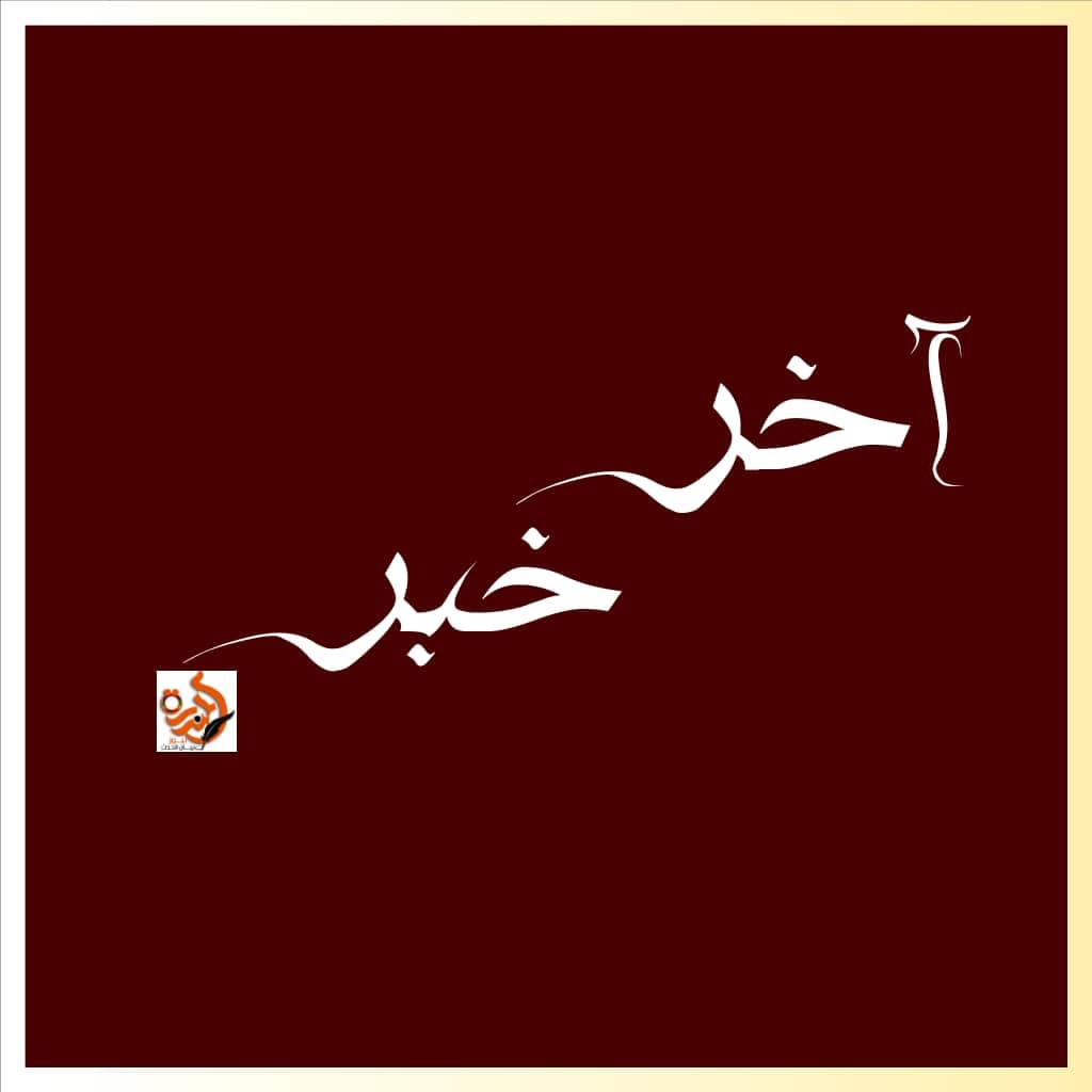 شرق المطار.. البشير هناك  