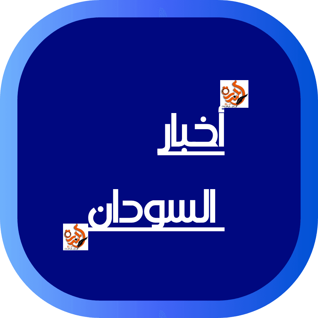 أخبار السودان  