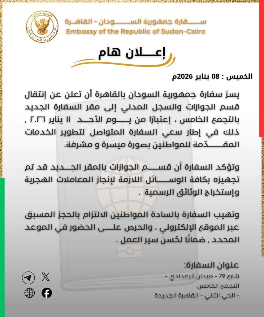 سفارة السودان بالقاهرة: انتقال قسم الجوازات والسجل المدني إلى المقر الجديد