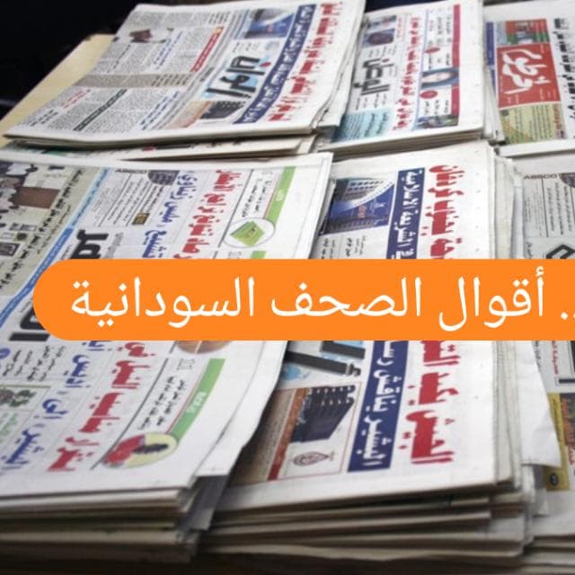 أقوال للصحف  