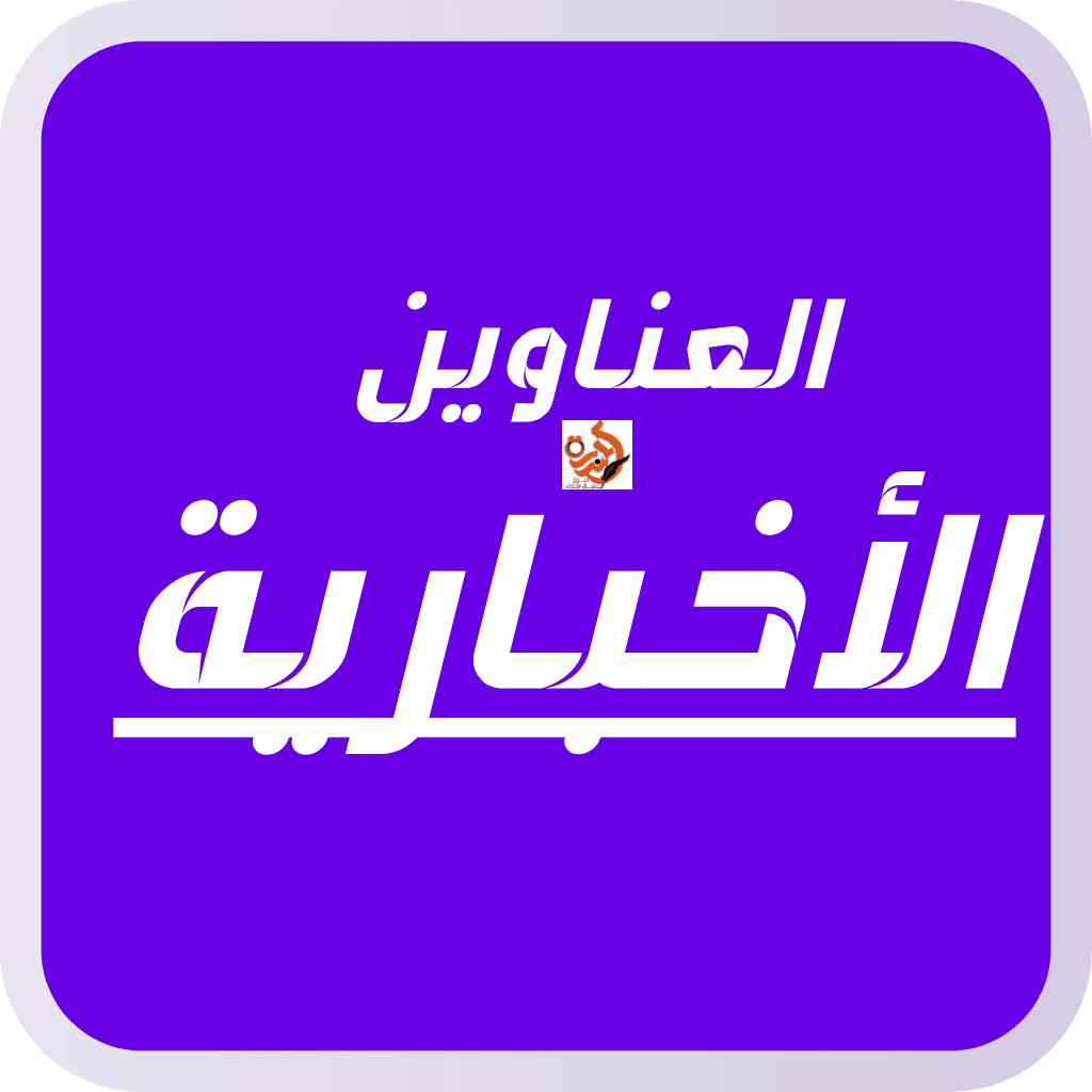 العناوين الأخبارية  