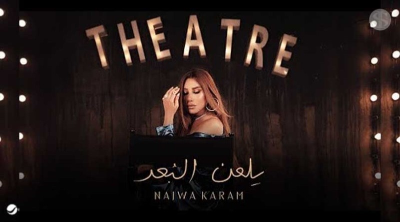 نجوى كرم تطرح أحدث أغنياتها يلعن البعد020 نجوى كرم تطرح أحدث أغنياتها يلعن البعد
