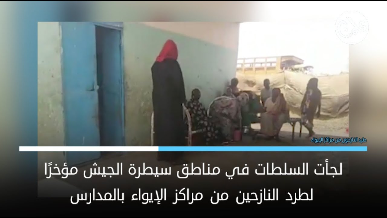 السودان سلطات القضارف تشرع في ترحيل النازحين
