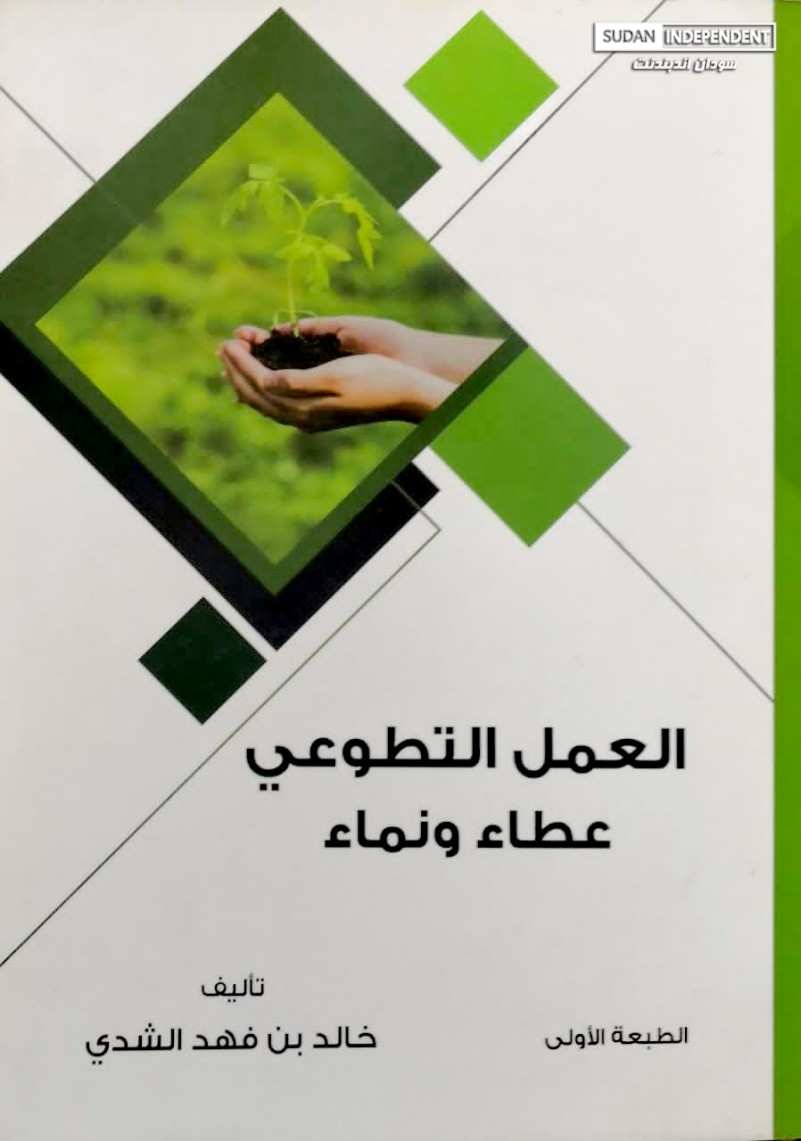 العمل التطوعي عطاء ونماء