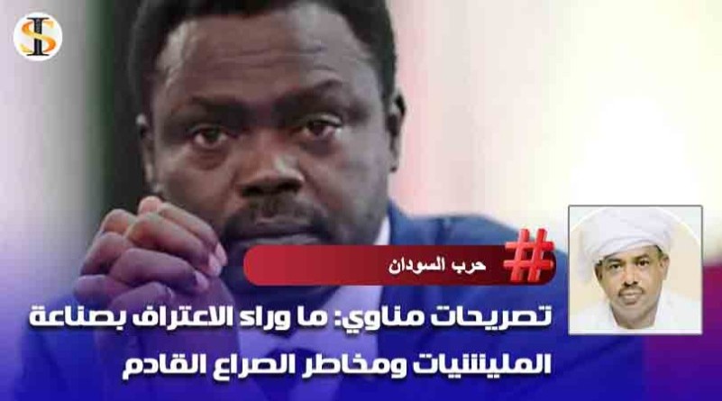 تصريحات مناوي: ما ور تصريحات مناوي: ما وراء الاعتراف بصناعة المليشيات ومخاطر الصراع القادم