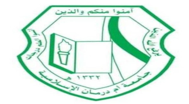 جامعة أم درمان الإسلامية 21 يونيو اخر موعد للأساتذة بالخارج وبداية الامتحانات  