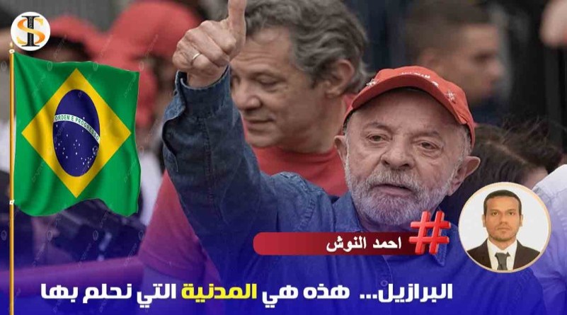 البرازيل... هذه هي البرازيل... هذه هي المدنية التي نحلم بها