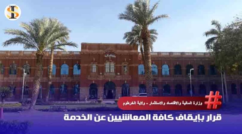 قرار بإيقاف كافة الم قرار بإيقاف كافة المعاشيين عن الخدمة فورا