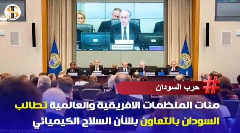 مئات المنظمات الافري مئات المنظمات الافريقية والعالمية تطالب السودان بالتعاون بشأن السلاح الكيميائي