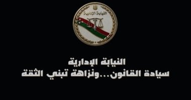 النيابة الإدارية تطلق حملة إعلامية لتعزيز دور المواطن فى الإبلاغ عن الفساد