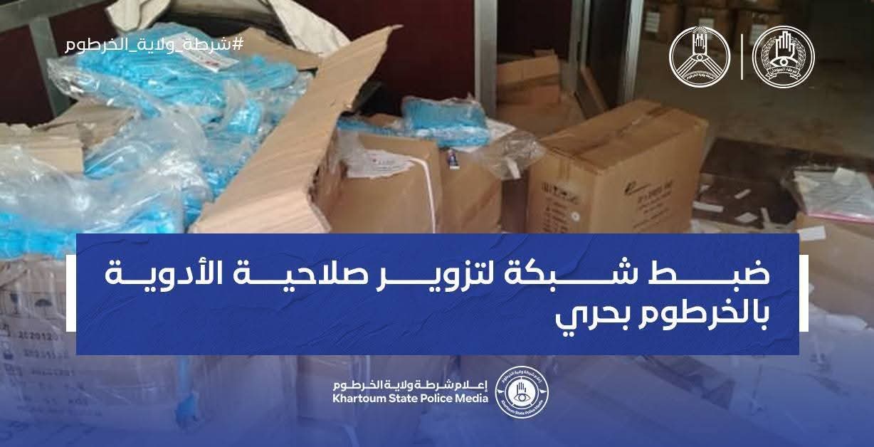 ضبط شبكة لتزوير صلاحية الأدوية بالخرطوم بحري