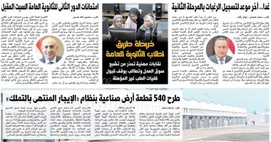 آخر موعد لتسجيل رغبات المرحلة الثانية.. أبرز عناوين اليوم السابع غدا