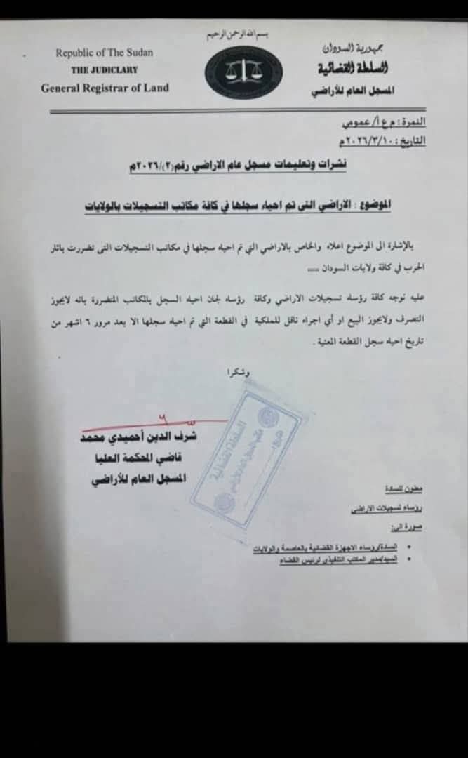 السودان يحظر التصرف في الأراضي التي أعيد إحياء سجلاتها بعد الحرب