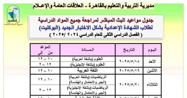 مديرية تعليم القاهرة تعلن جداول البث المباشر لمراجعة مواد الشهادة الإعدادية020 مديرية تعليم القاهرة تعلن جداول البث المباشر لمراجعة مواد الشهادة الإعدادية