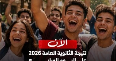 ظهرت الآن.. استعلم برقم الجلوس على نتيجة الثانوية العامة 2026