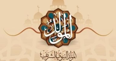 موعد إجازة المولد النبوى للعاملين بالقطاع الخاص