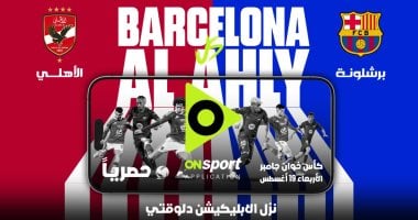 حصري على أبليكشن أون سبورت.. مباراة الأهلي وبرشلونة