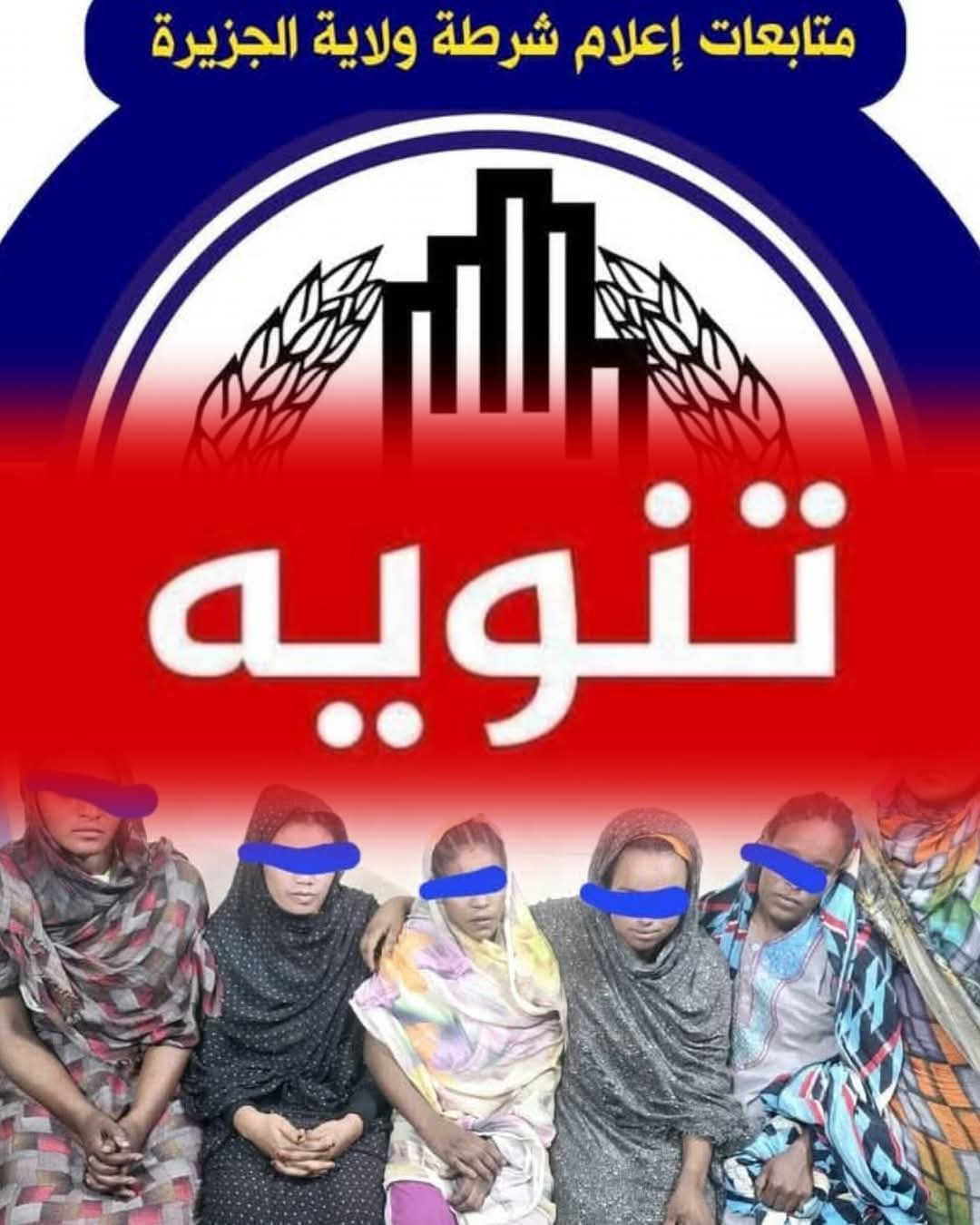 شرطة ولاية الجزيرة توضح بشأن ضبط نساء متعاونات مع المليشيا بحوزتهم سموم020 شرطة ولاية الجزيرة توضح بشأن ضبط نساء متعاونات مع المليشيا بحوزتهم سموم