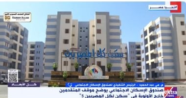 صندوق الإسكان يوضح موقف المتقدمين خارج الأولوية لـسكن لكل المصريين 5020 صندوق الإسكان يوضح موقف المتقدمين خارج الأولوية لـسكن لكل المصريين 5