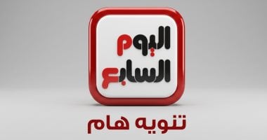 اليوم السابع يحذر من أخبار وصفحات مزيفة تنتحل لوجو المؤسسة فى الترويج لأخبار كاذبة