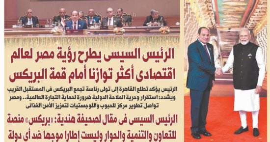 اليوم السابع: الرئيس السيسى يطرح رؤية مصر لعالم اقتصادى أكثر توازنا
