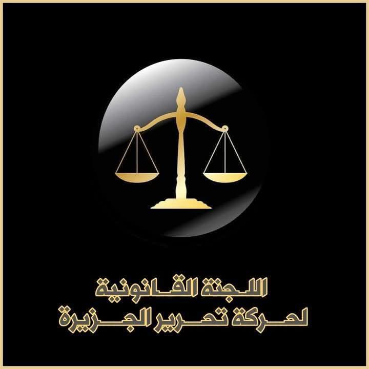 بيان من اللجنة القانونية لحركة تحرير الجزيرة020 بيان من اللجنة القانونية لحركة تحرير الجزيرة