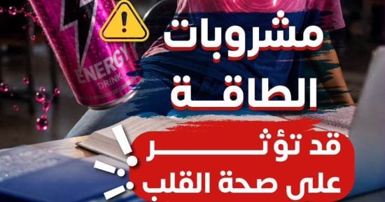 الصحة تحذر في منشور جديد: مشروبات الطاقة خطر يهدد سلامة القلب