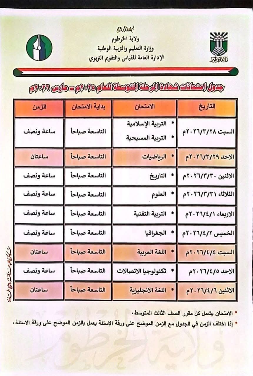 وزارة التربية والتعليم بالخرطوم تنشر جدول امتحانات الشهادة المتوسطة 28 مارس 2026م..