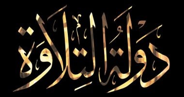اختيار أفضل المتسابقين بخامس أيام مسابقة دولة التلاوة بالزقازيق.. فيديو