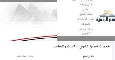 تنسيق الجامعات 2026.. تعليمات هامة لطلاب الثانوية العامة أثناء تسجيل الرغبات