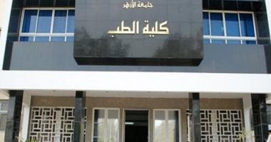 ننشر نتيجة تنسيق كليات الطب والصيدلة والهندسة بجامعة الأزهر 2026