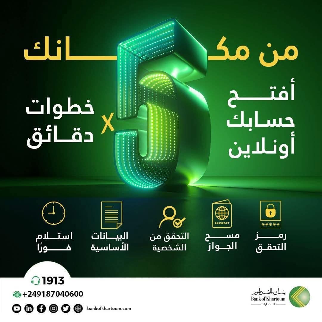 بنك الخرطوم : إفتح حسابك .أونلاين من مكانك بخمس خطوات020 بنك الخرطوم : إفتح حسابك .أونلاين من مكانك بخمس خطوات