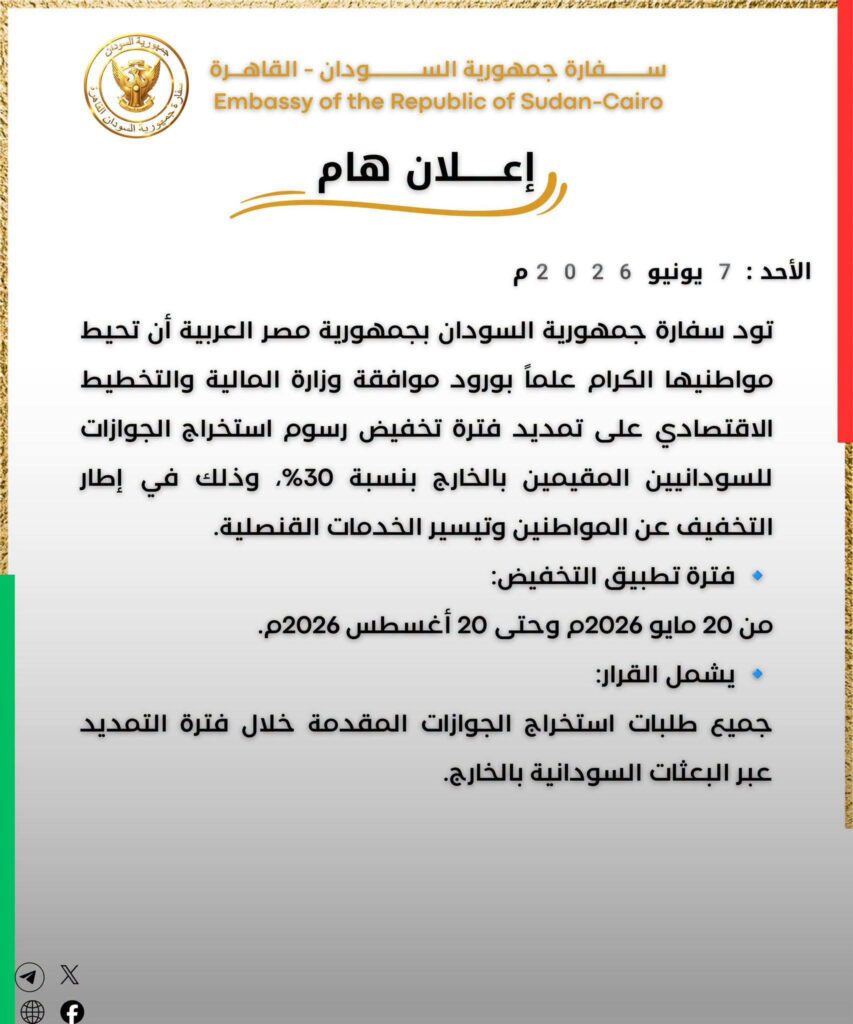 تمديد تخفيض رسوم الجوازات للسودانيين بالخارج بنسبة 30