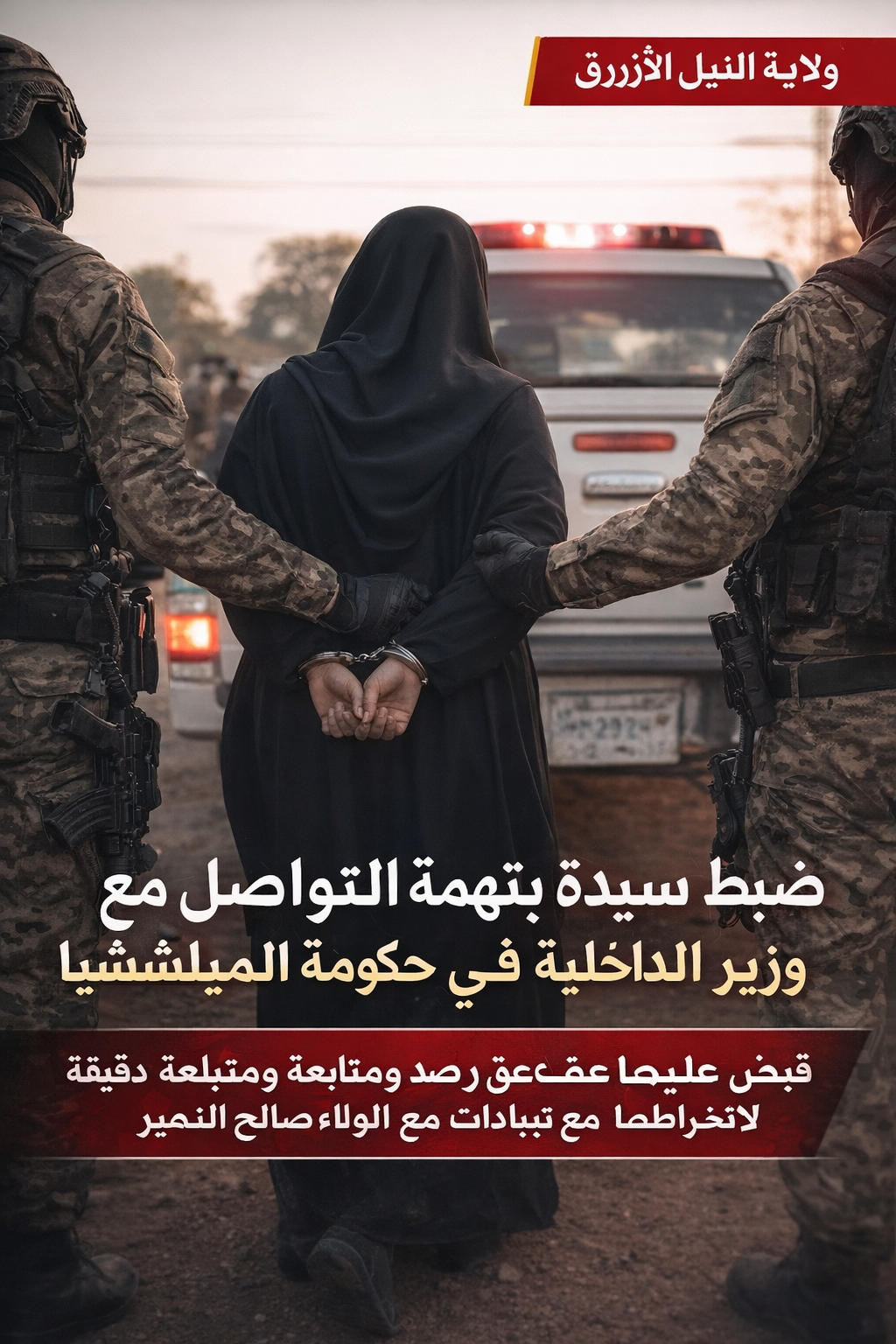 ضبط سيدة بتهمة التواصل مع نائب وزير الداخلية في حكومة الميليشيا