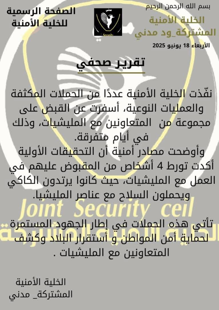 الخلية الأمنية المشتركة بمدني تضبط 4 متعاونين مع المليـ.شيا خلال حملات نوعية020 الخلية الأمنية المشتركة بمدني تضبط 4 متعاونين مع المليـ.شيا خلال حملات نوعية