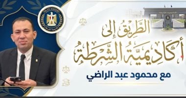 محمود عبد الراضي يستعرض كواليس واشتراطات التقديم لـ أكاديمية الشرطة