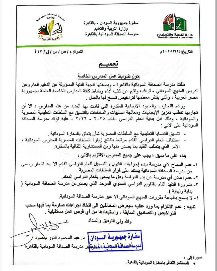 مدرسة الصداقة السودانية بالقاهرة تصدر ضوابط مشددة بشأن العام الدراسي 20262025 وتحذر020 مدرسة الصداقة السودانية بالقاهرة تصدر ضوابط مشددة بشأن العام الدراسي 20262025 وتحذر