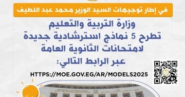وزارة التعليم تطرح اليوم 5 نماذج استرشادية جديدة لامتحانات الثانوية العامة020 وزارة التعليم تطرح اليوم 5 نماذج استرشادية جديدة لامتحانات الثانوية العامة