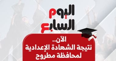 نتيجة الشهادة الإعدادية فى مطروح الآن بالاسم ورقم الجلوس