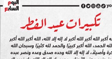 دار الإفتاء تنشر صيغة تكبيرات العيد: يكبر بها أهل مصر منذ قرون