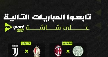 مانشستر يونايتد وميلان على أون سبورت استعدادا للموسم الجديد