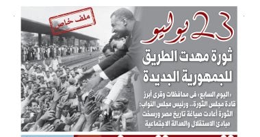 23 يوليو ثورة مهدت الطريق للجمهورية الجديدة.. ملف خاص في اليوم السابع غدا