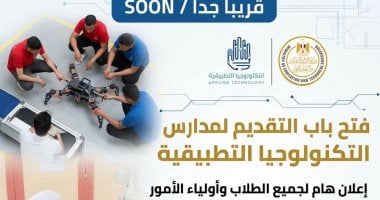 فتح باب التقديم لمدارس التكنولوجيا التطبيقية خلال أيام قليلة