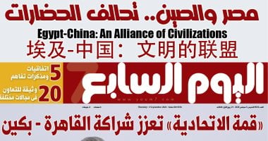 埃及中国文明的联盟.. مانشيت اليوم السابع بالصيني ترحيبا بزيارة شي جين بينج لمصر