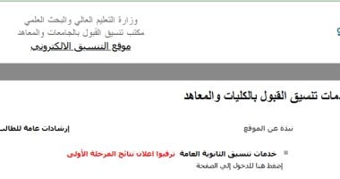نتيجة تنسيق المرحلة الأولى 2026.. موقع التنسيق للطلاب: ترقبوا إعلانها